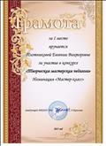 Грамота за 1 место за участие в конкурсе "Творческая мастерская педагога" Номинация "Мастер-класс"